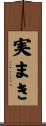 実まき Scroll
