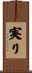 実り Scroll