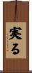 実る Scroll