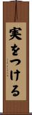 実をつける Scroll
