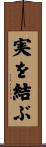 実を結ぶ Scroll