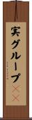 実グループＩＤ Scroll