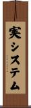 実システム Scroll