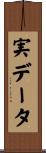 実データ Scroll