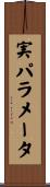 実パラメータ Scroll