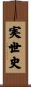 実世史 Scroll