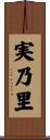 実乃里 Scroll