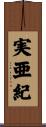実亜紀 Scroll