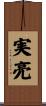 実亮 Scroll