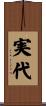 実代 Scroll
