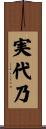 実代乃 Scroll