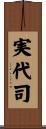 実代司 Scroll