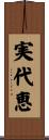 実代恵 Scroll