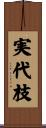 実代枝 Scroll