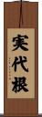 実代根 Scroll