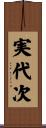 実代次 Scroll