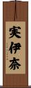 実伊奈 Scroll