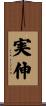 実伸 Scroll