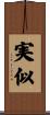 実似 Scroll