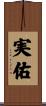 実佑 Scroll