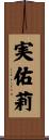 実佑莉 Scroll