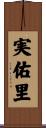 実佑里 Scroll