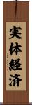 実体経済 Scroll