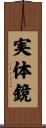 実体鏡 Scroll