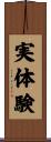 実体験 Scroll