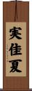 実佳夏 Scroll