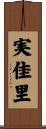 実佳里 Scroll