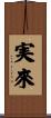 実來 Scroll