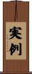 実例 Scroll