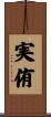 実侑 Scroll