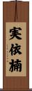 実依楠 Scroll