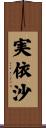 実依沙 Scroll