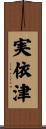 実依津 Scroll