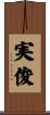 実俊 Scroll