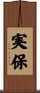 実保 Scroll