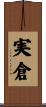 実倉 Scroll
