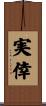 実倖 Scroll
