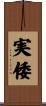 実倭 Scroll