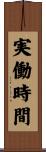 実働時間 Scroll