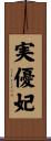 実優妃 Scroll