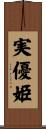 実優姫 Scroll