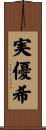 実優希 Scroll