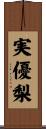 実優梨 Scroll