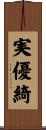 実優綺 Scroll