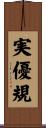 実優規 Scroll