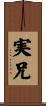 実兄 Scroll